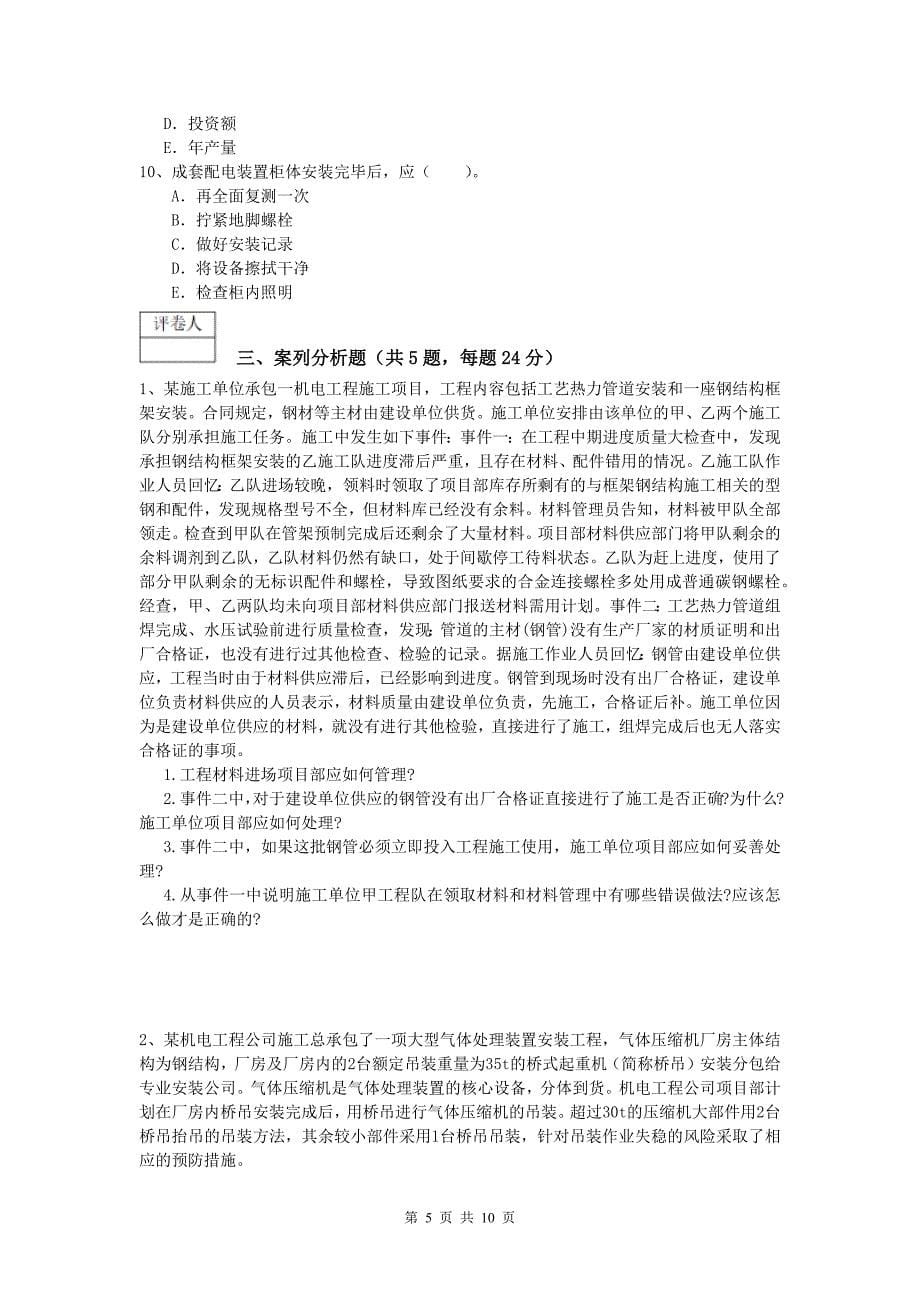 玉树藏族自治州一级建造师《机电工程管理与实务》真题（i卷） 含答案_第5页