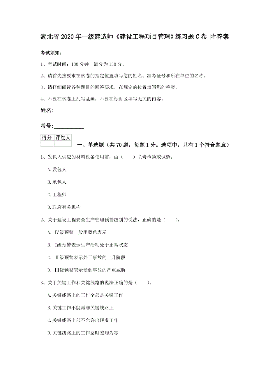 湖北省2020年一级建造师《建设工程项目管理》练习题c卷 附答案_第1页