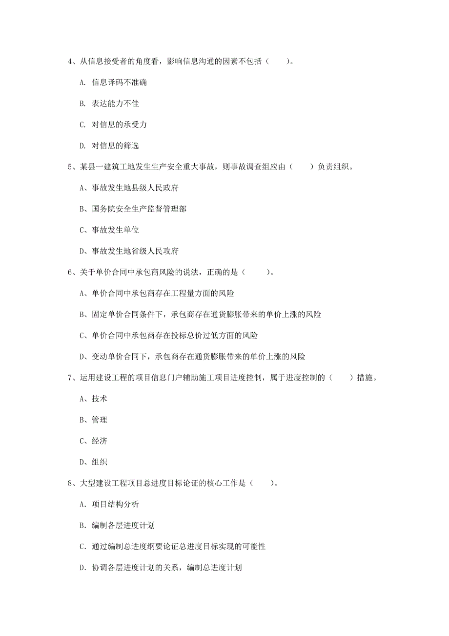 湖北省2020年一级建造师《建设工程项目管理》练习题c卷 附答案_第2页