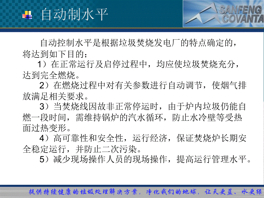 生活垃圾焚烧发电控制系统介绍-孙应淳_第4页