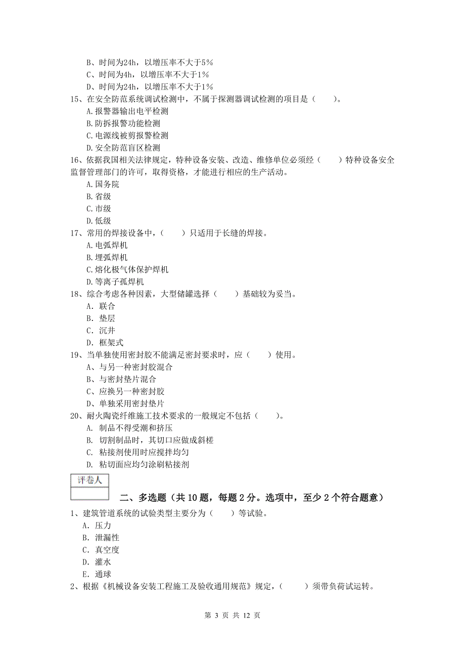 国家注册一级建造师《机电工程管理与实务》试卷c卷 （附解析）_第3页