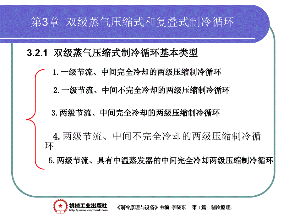 制冷原理与设备李晓东第3章双级蒸气压缩式和复叠式制冷循环_第3页