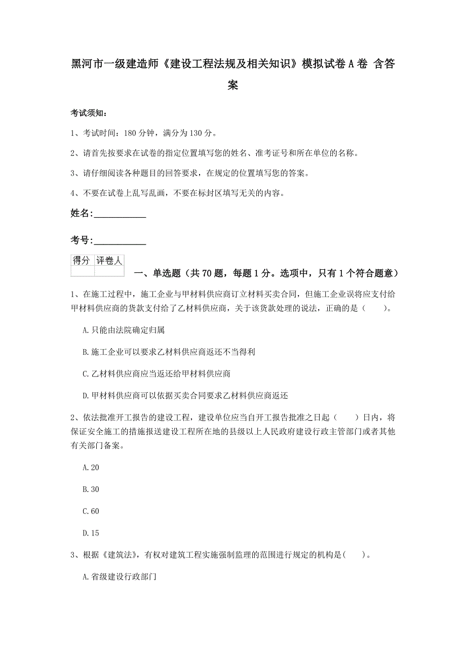 黑河市一级建造师《建设工程法规及相关知识》模拟试卷a卷 含答案_第1页