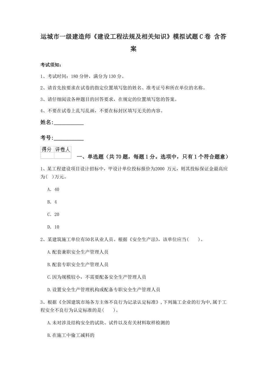 运城市一级建造师《建设工程法规及相关知识》模拟试题c卷 含答案_第1页