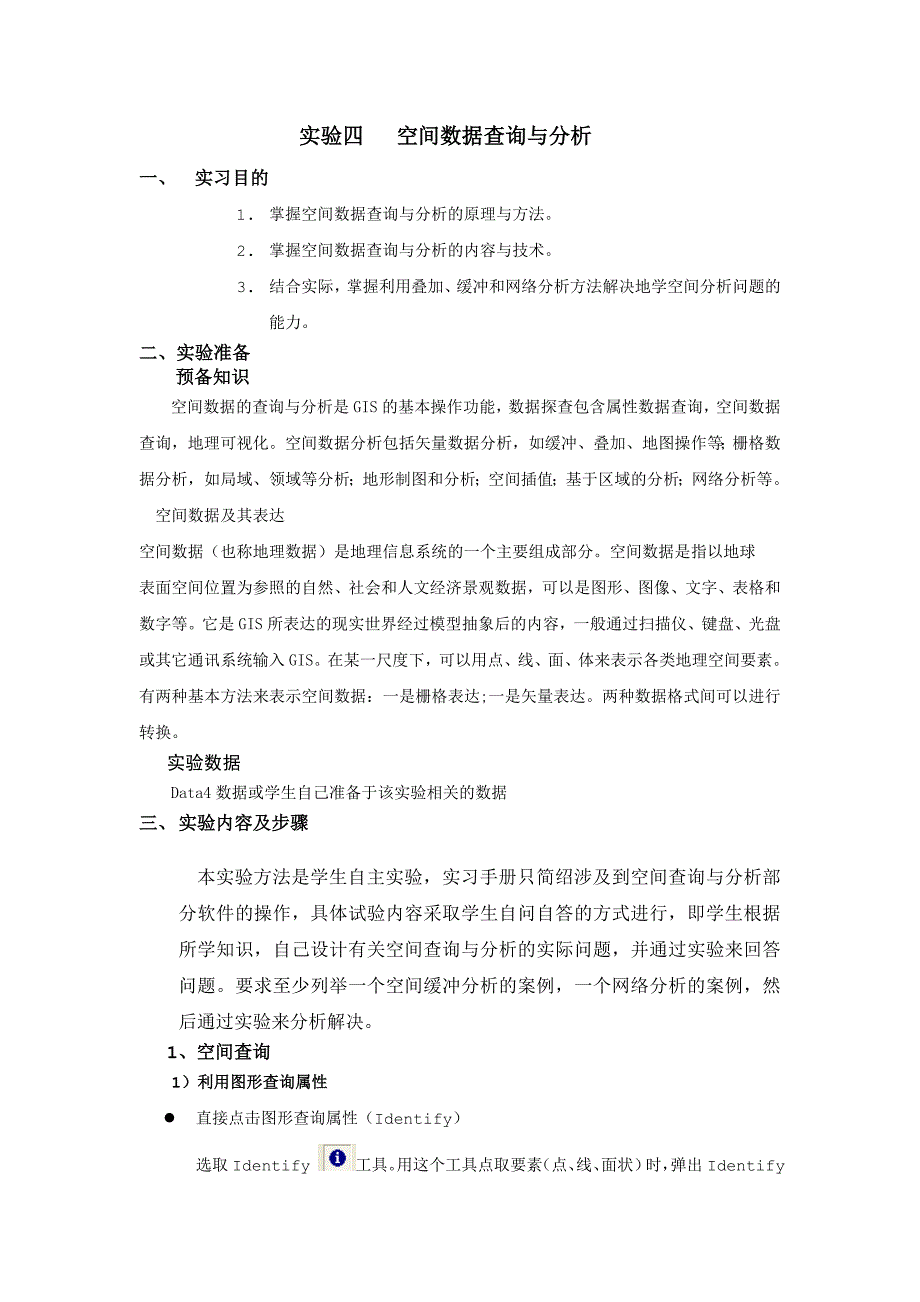 实验四 空间数据查询与分析(arcgis)讲义_第1页