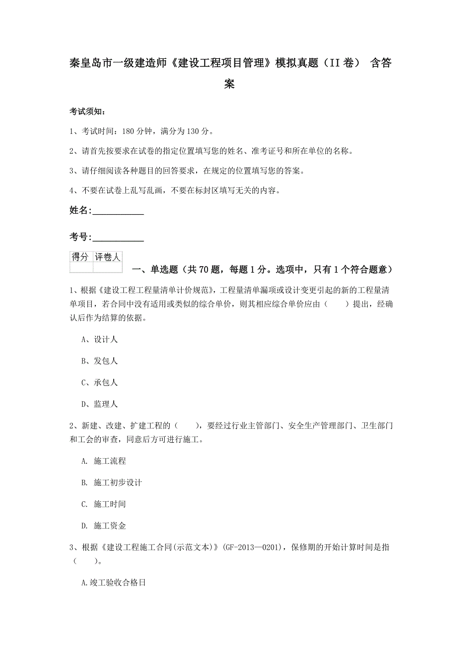 秦皇岛市一级建造师《建设工程项目管理》模拟真题（ii卷） 含答案_第1页