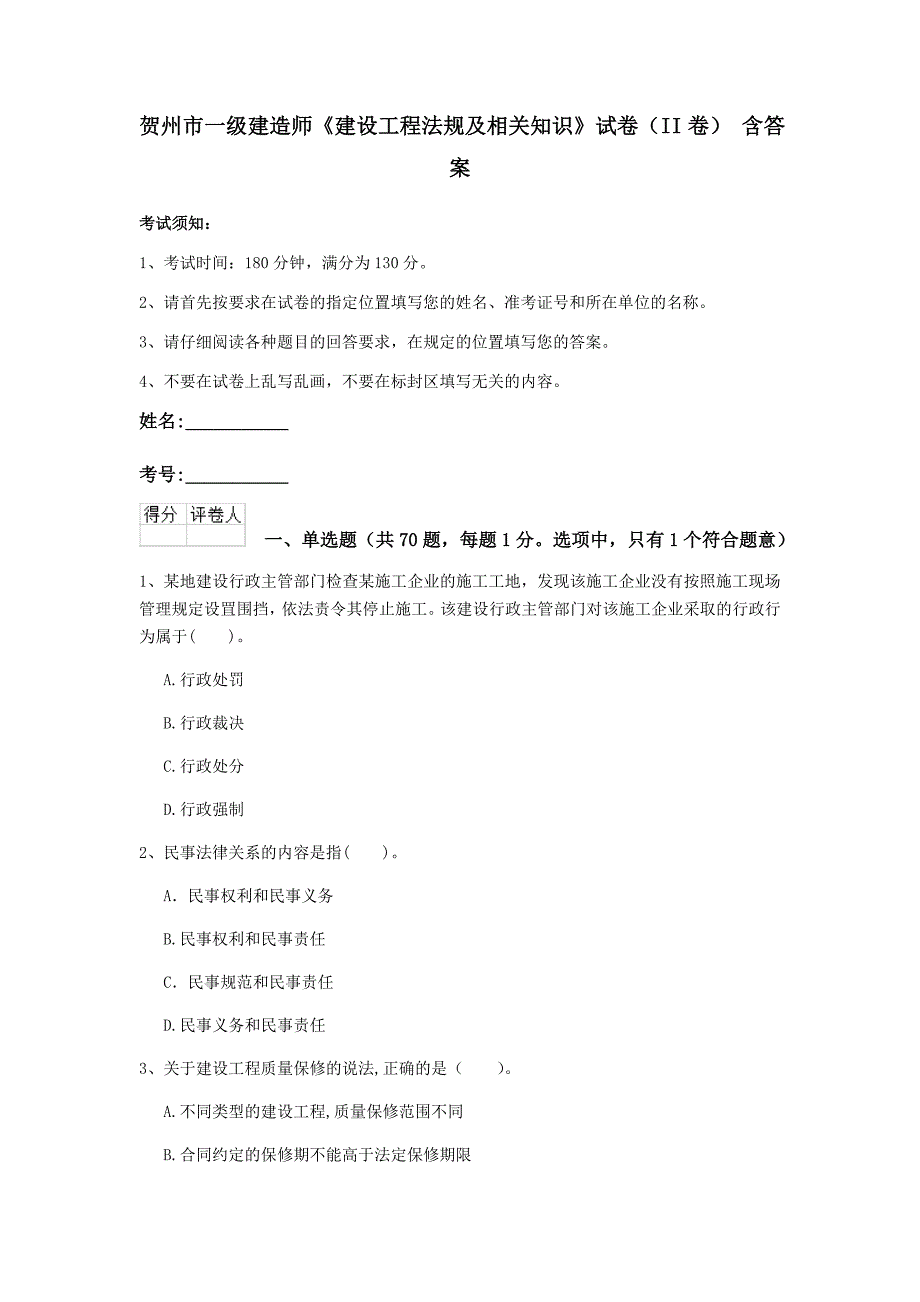 贺州市一级建造师《建设工程法规及相关知识》试卷（ii卷） 含答案_第1页