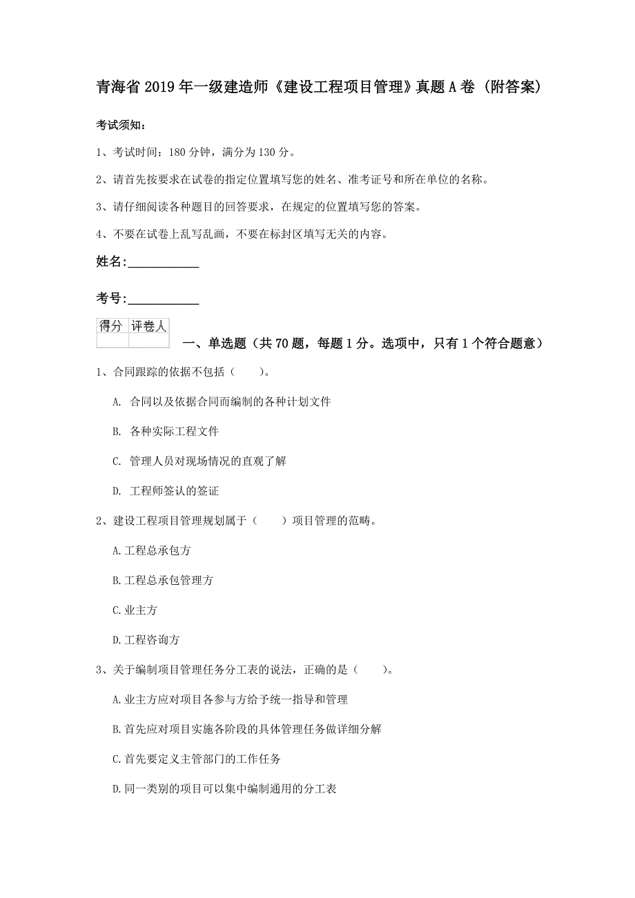 青海省2019年一级建造师《建设工程项目管理》真题a卷 （附答案）_第1页