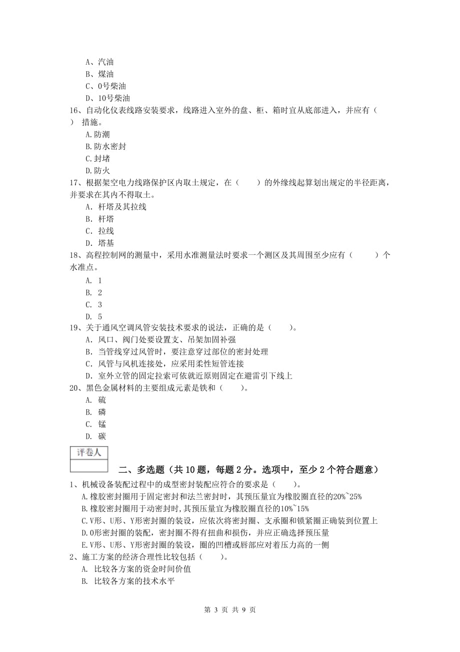 2020年国家注册一级建造师《机电工程管理与实务》模拟真题（ii卷） 附答案_第3页