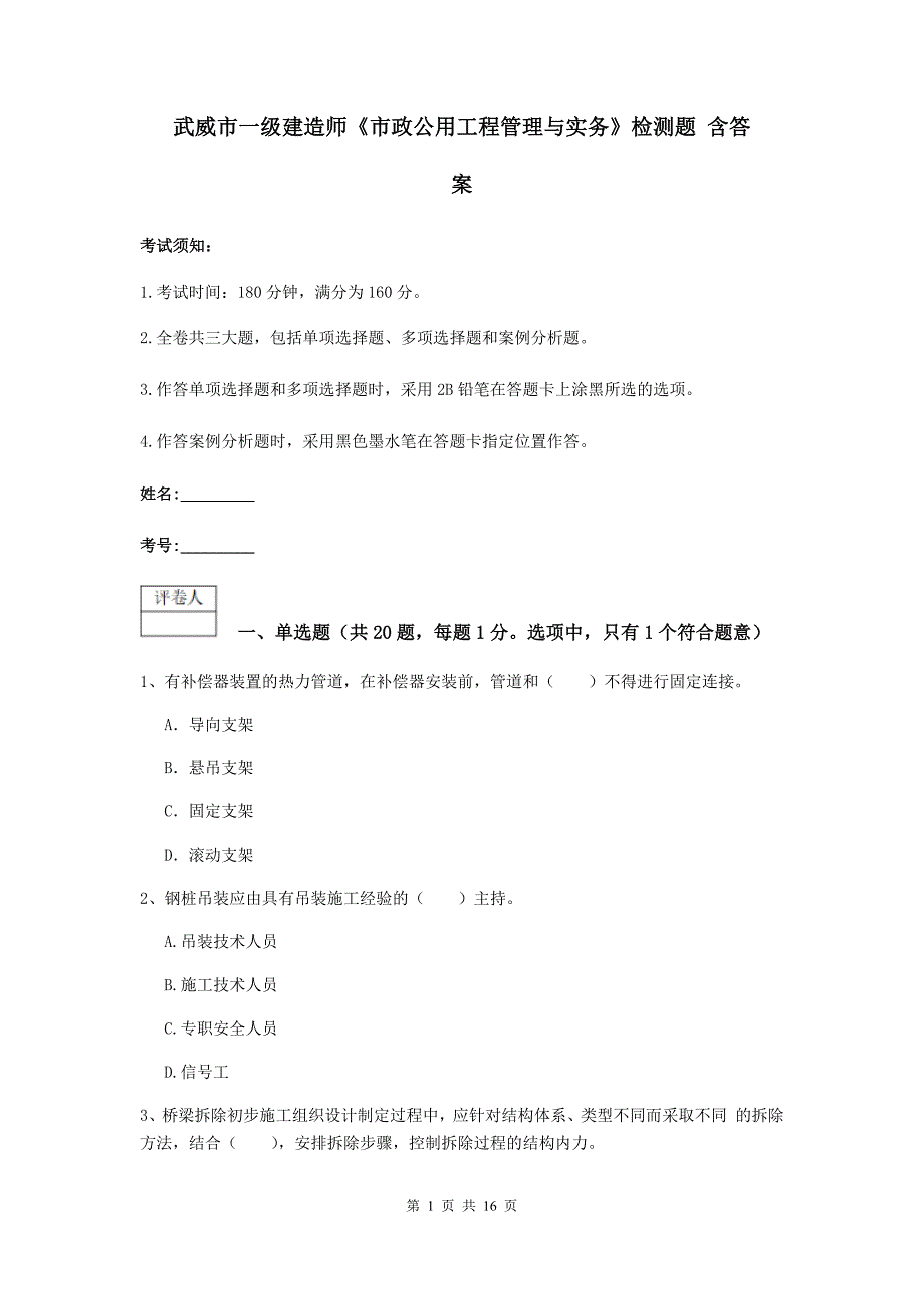 武威市一级建造师《市政公用工程管理与实务》检测题 含答案_第1页