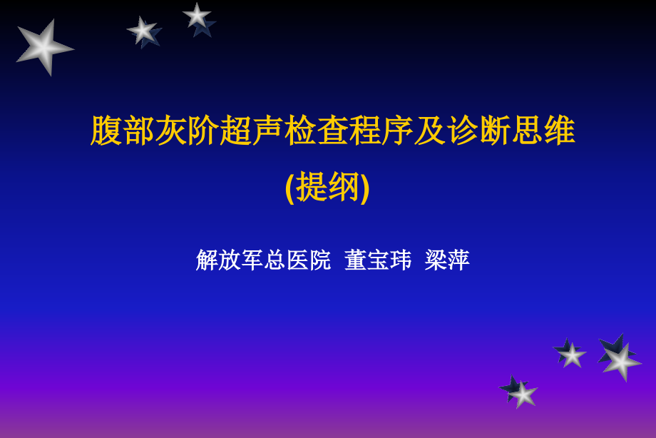 董宝玮腹部灰阶超声检查程序及诊断思维己阅剖析_第1页