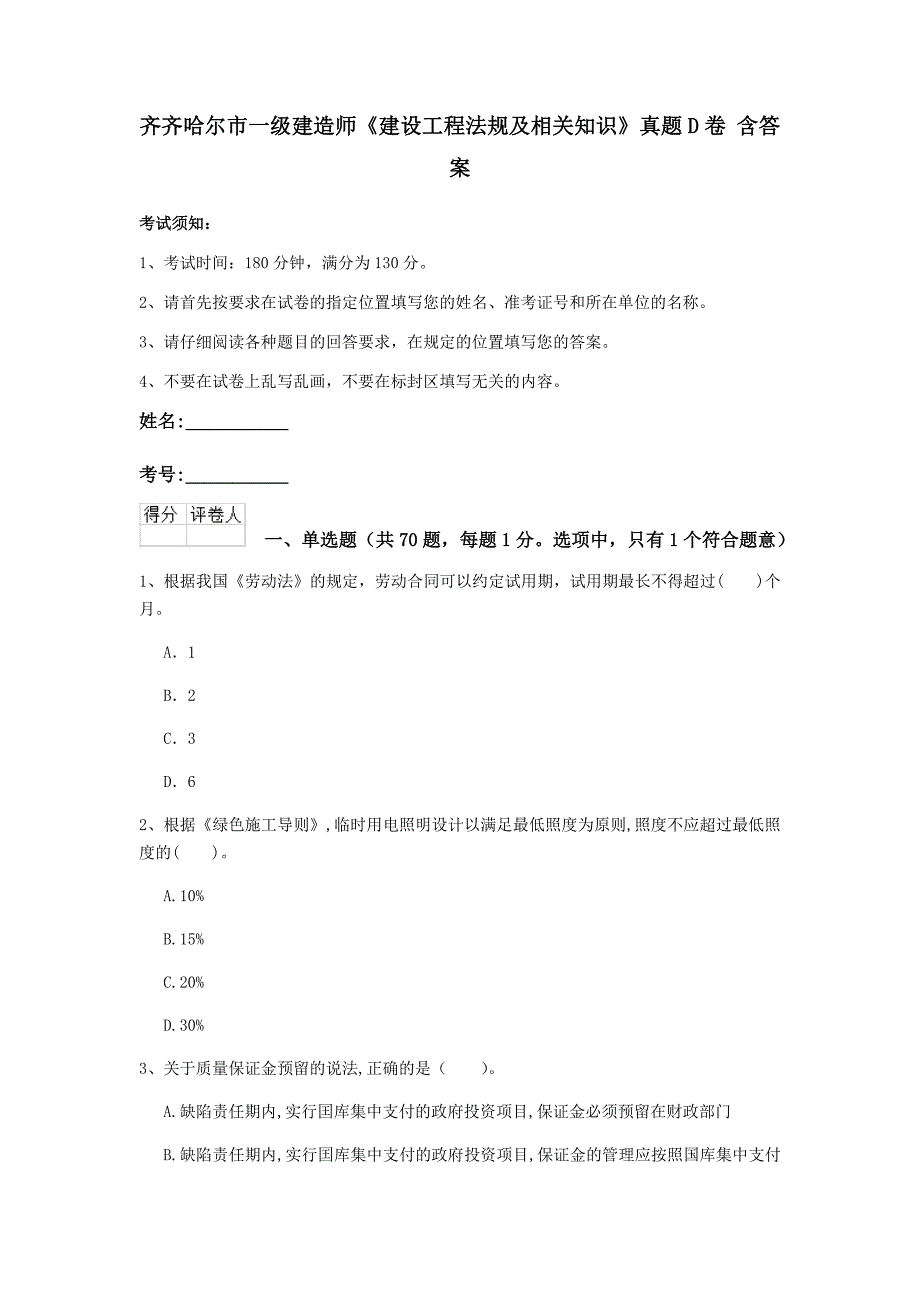 齐齐哈尔市一级建造师《建设工程法规及相关知识》真题d卷 含答案_第1页