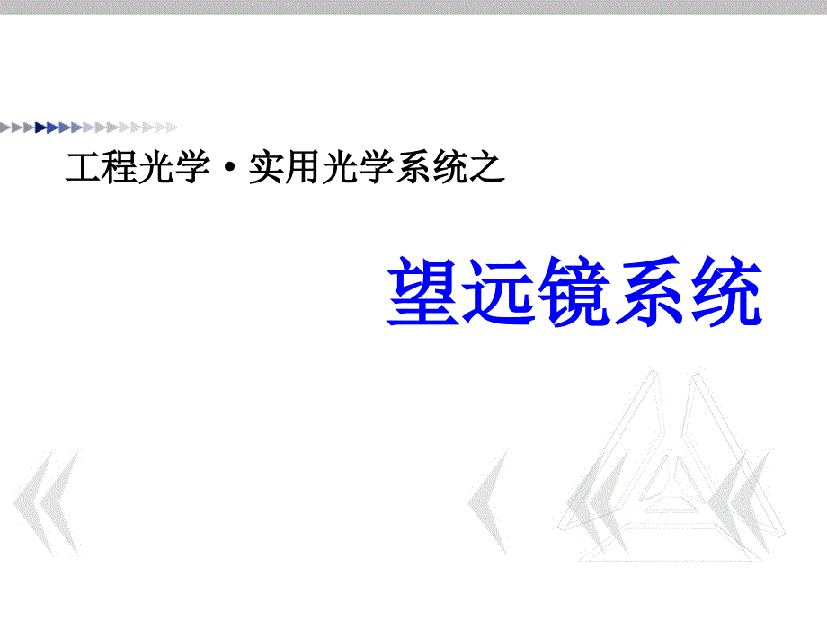 典型光学系统-望远镜-适用学生自己做课件讲义_第1页