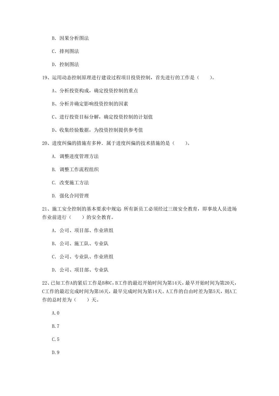 青海省2019年一级建造师《建设工程项目管理》真题a卷 （含答案）_第5页