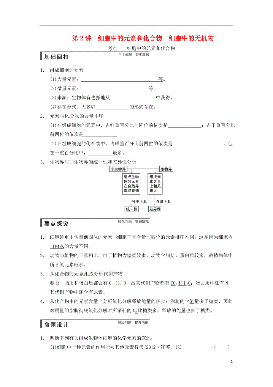 第一轮复习细胞中的元素和化合物细胞中的无机物_第1页