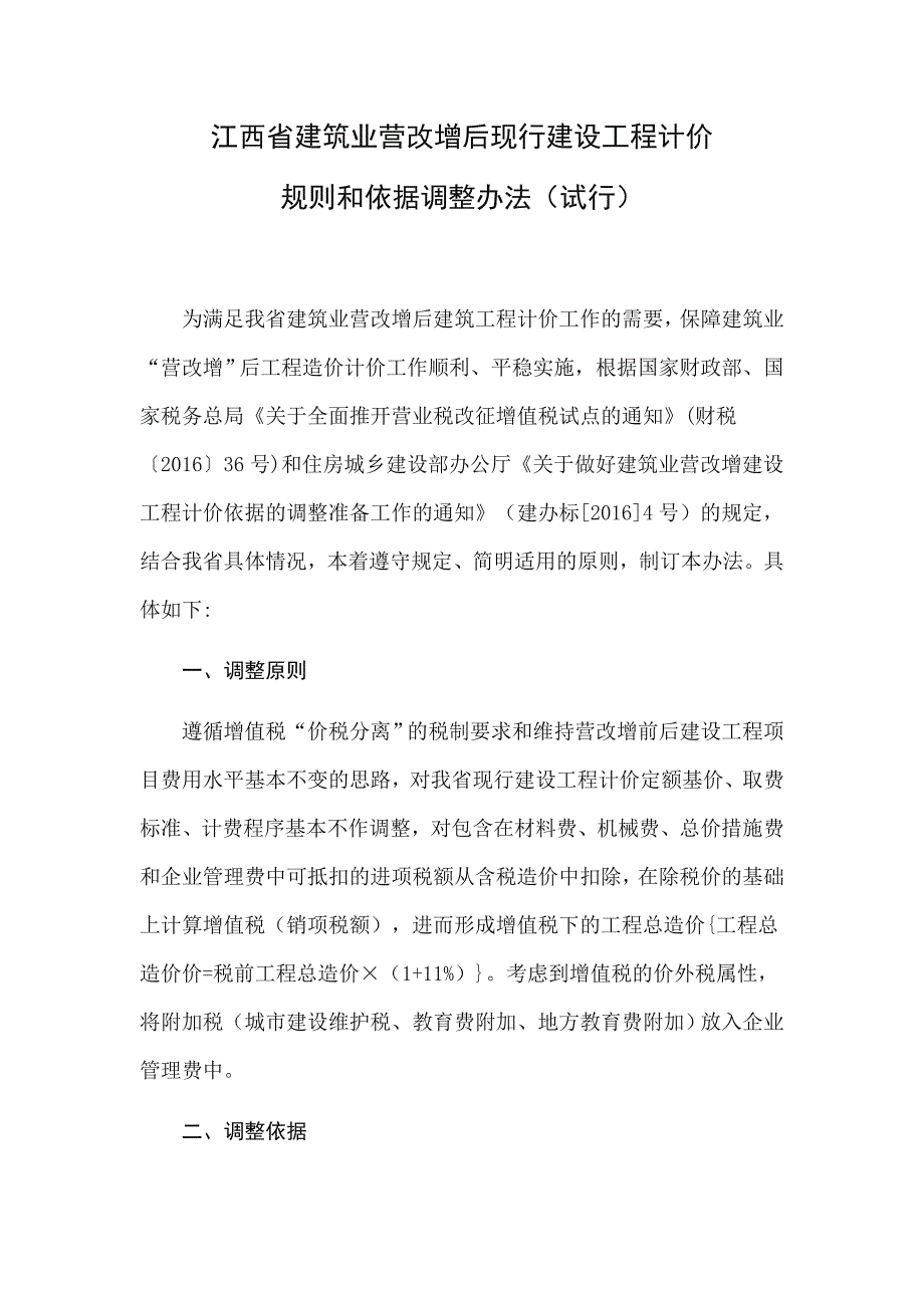 江西省建筑业营改增后现行建设工程计价讲义_第1页