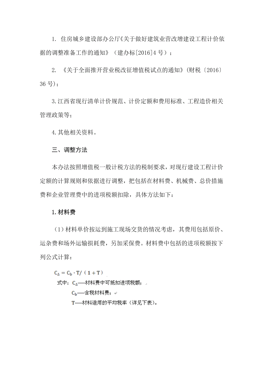 江西省建筑业营改增后现行建设工程计价讲义_第2页