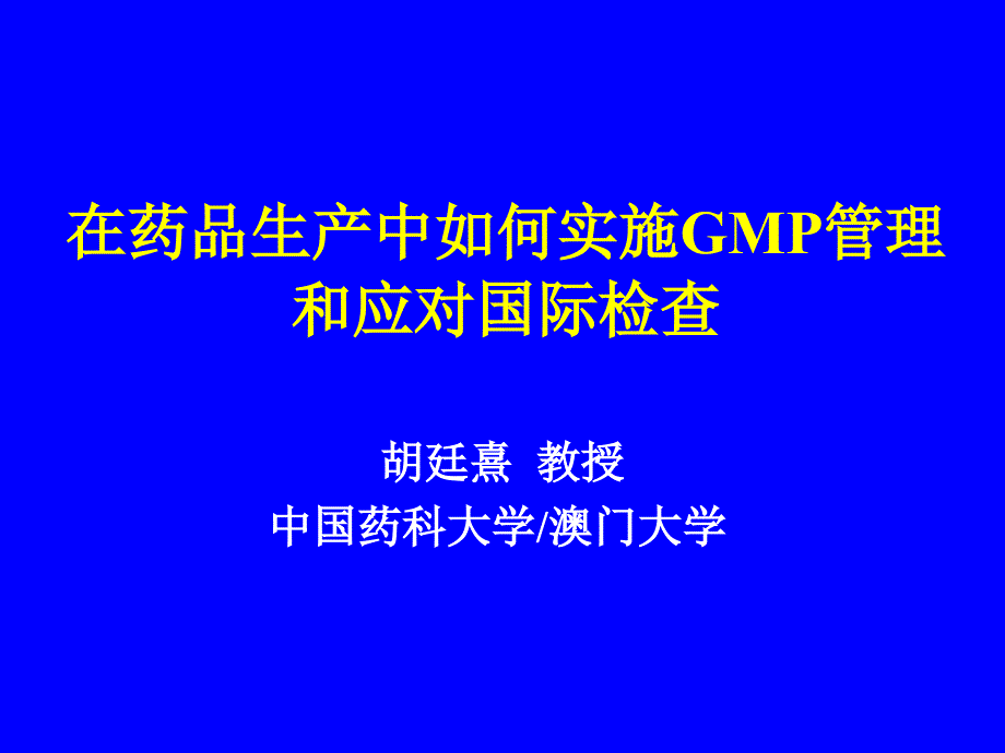 新版gmp解析及应对国际检查(胡廷熹)剖析_第1页