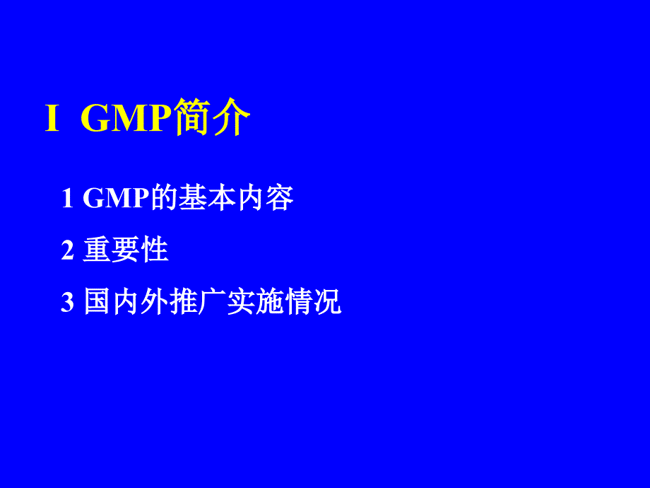 新版gmp解析及应对国际检查(胡廷熹)剖析_第2页