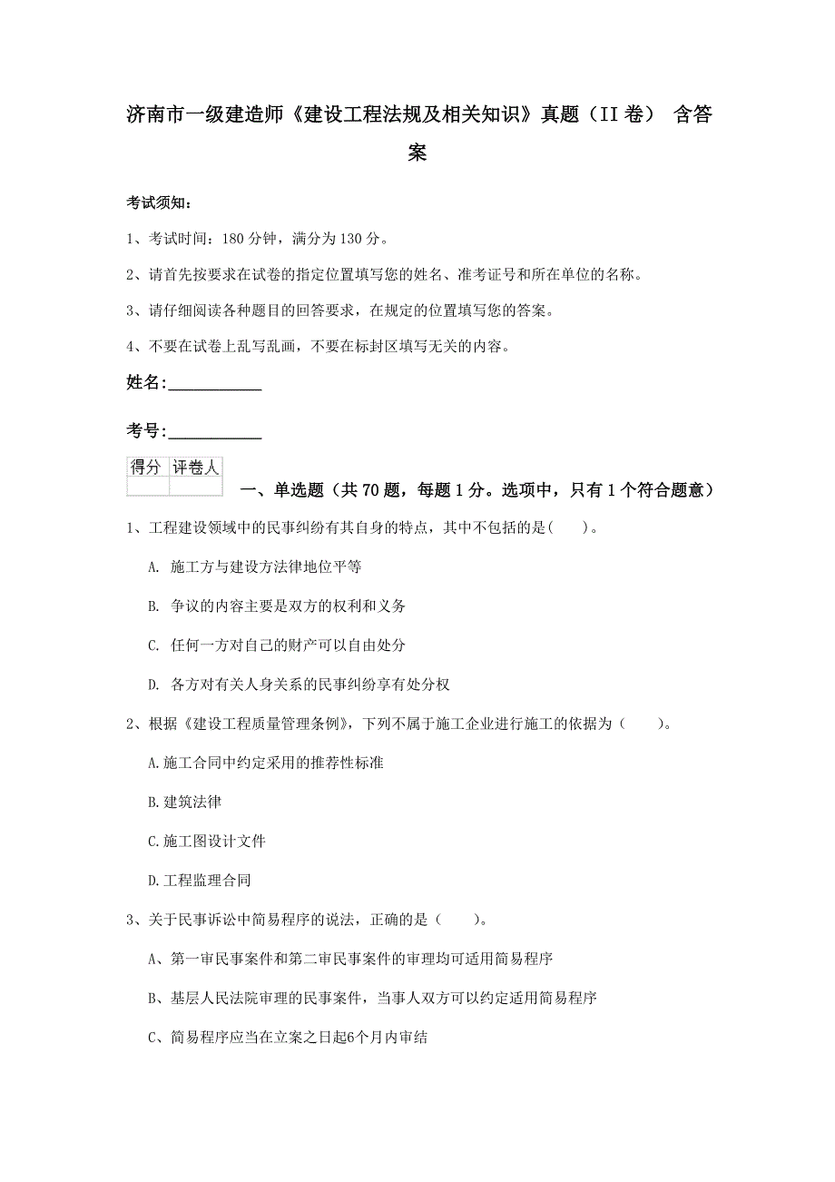 济南市一级建造师《建设工程法规及相关知识》真题（ii卷） 含答案_第1页