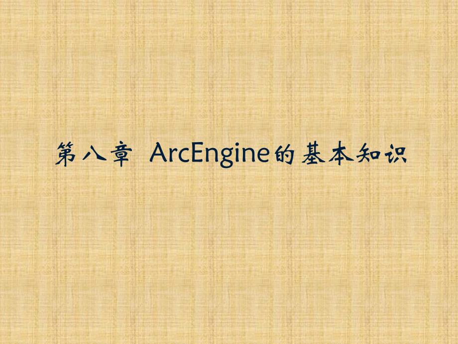 arcengine的基本知识_第1页