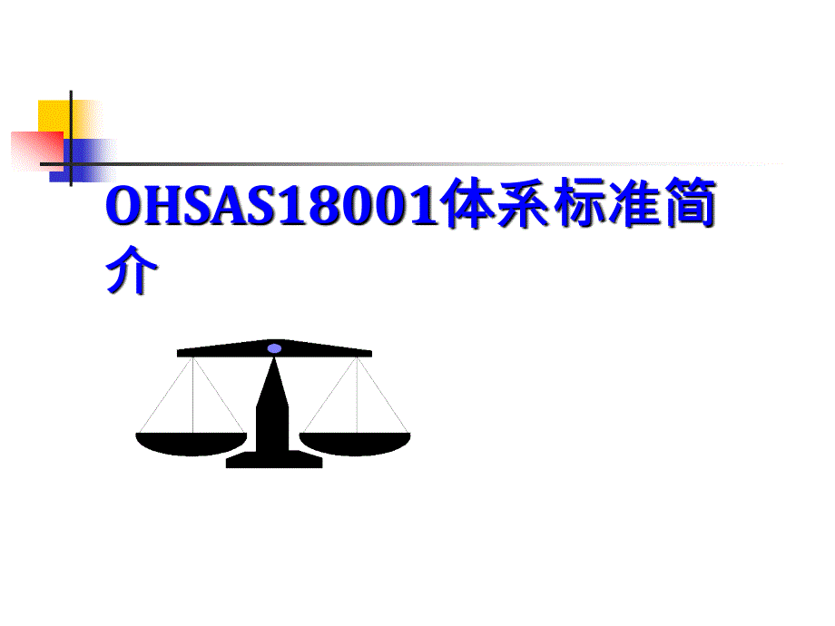 ohsas18001标准体系简介全册_第1页