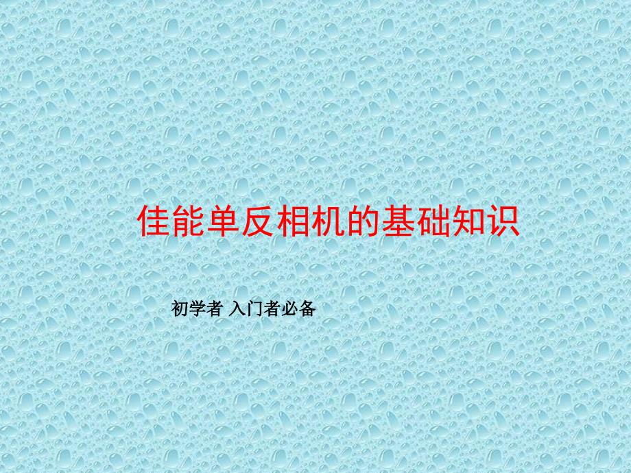 单反相机的基础知识_单反相机入门教程_初学者必备剖析._第1页