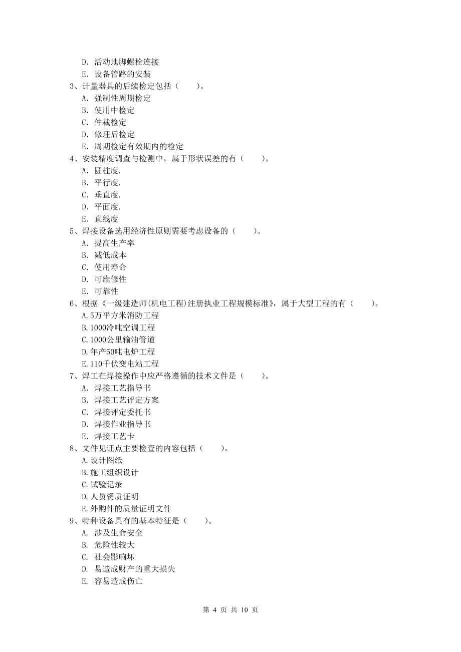 怀化市一级建造师《机电工程管理与实务》真题（i卷） 含答案_第4页