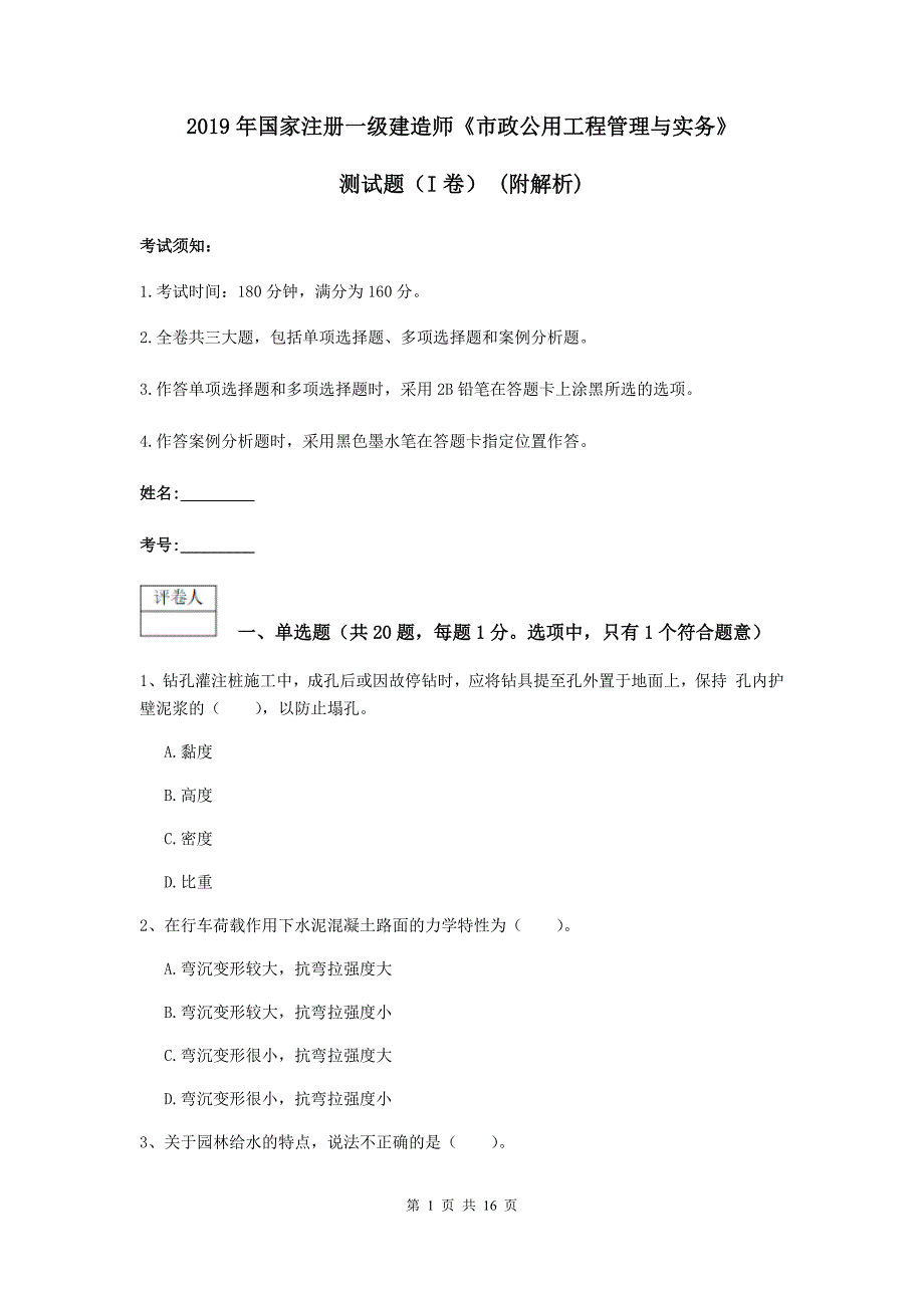 2019年国家注册一级建造师《市政公用工程管理与实务》测试题（i卷） （附解析）_第1页