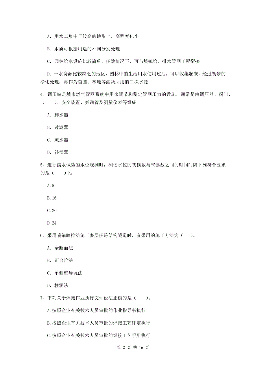 2019年国家注册一级建造师《市政公用工程管理与实务》测试题（i卷） （附解析）_第2页