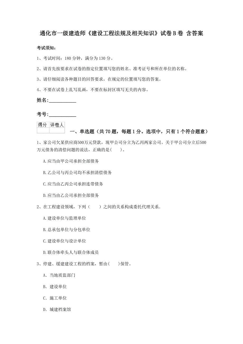 通化市一级建造师《建设工程法规及相关知识》试卷b卷 含答案_第1页