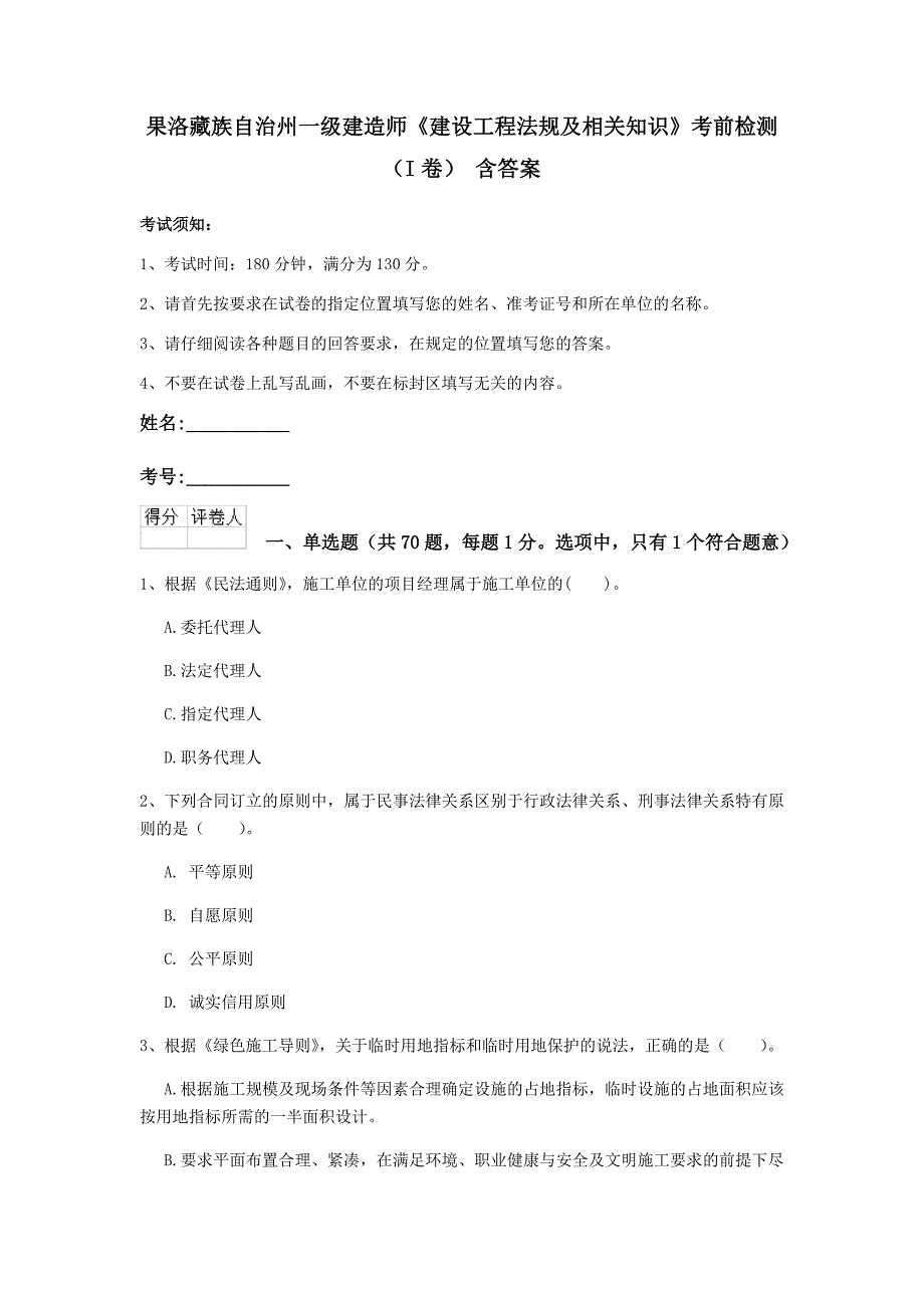 果洛藏族自治州一级建造师《建设工程法规及相关知识》考前检测（i卷） 含答案_第1页