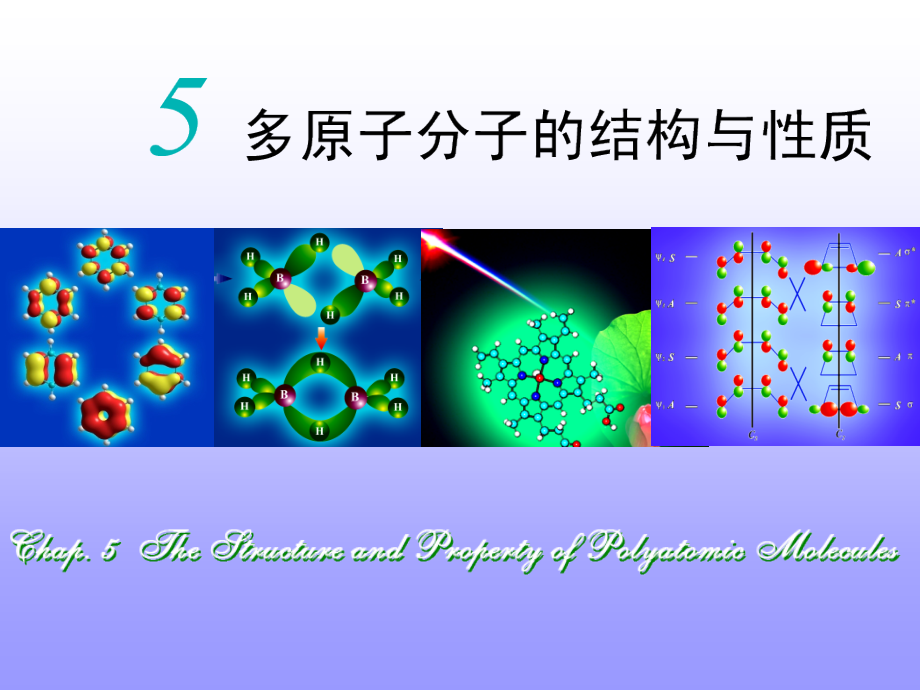 第5章 多原子分子的结构与性质_第1页