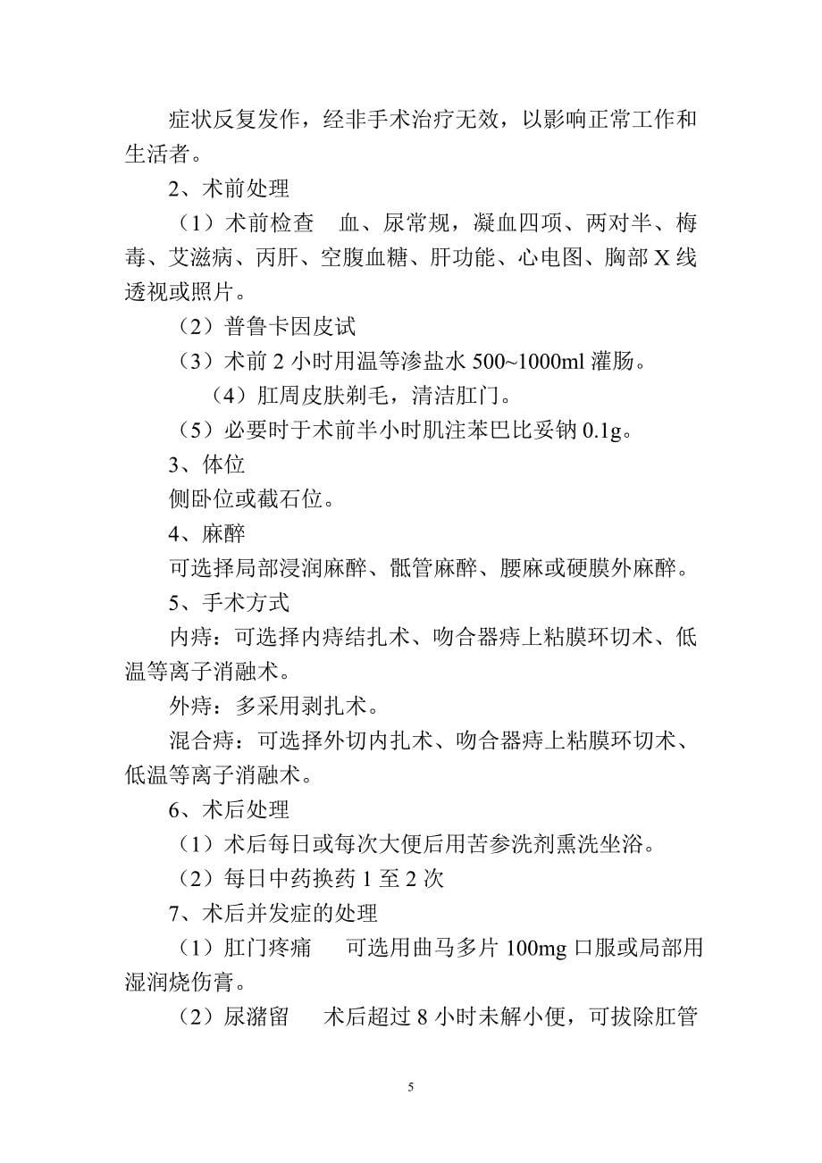 肛肠科常见病种诊疗方案._第5页