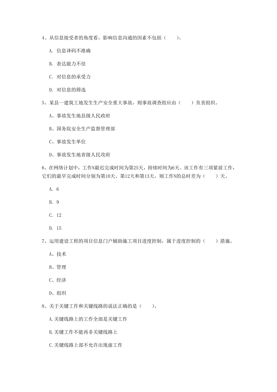 青海省2019年一级建造师《建设工程项目管理》真题c卷 含答案_第2页