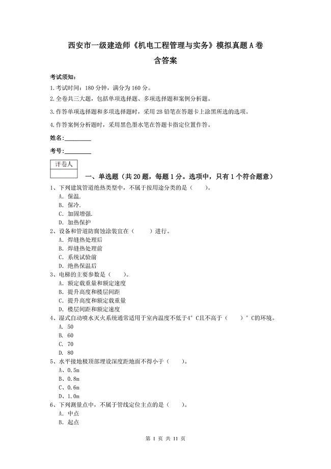 西安市一级建造师《机电工程管理与实务》模拟真题a卷 含答案