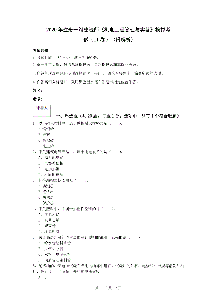 2020年注册一级建造师《机电工程管理与实务》模拟考试（ii卷） （附解析）_第1页