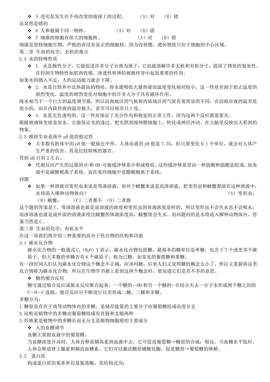 现代生物导论_大学课程复习资料【经过实战哦,很有用】._第2页