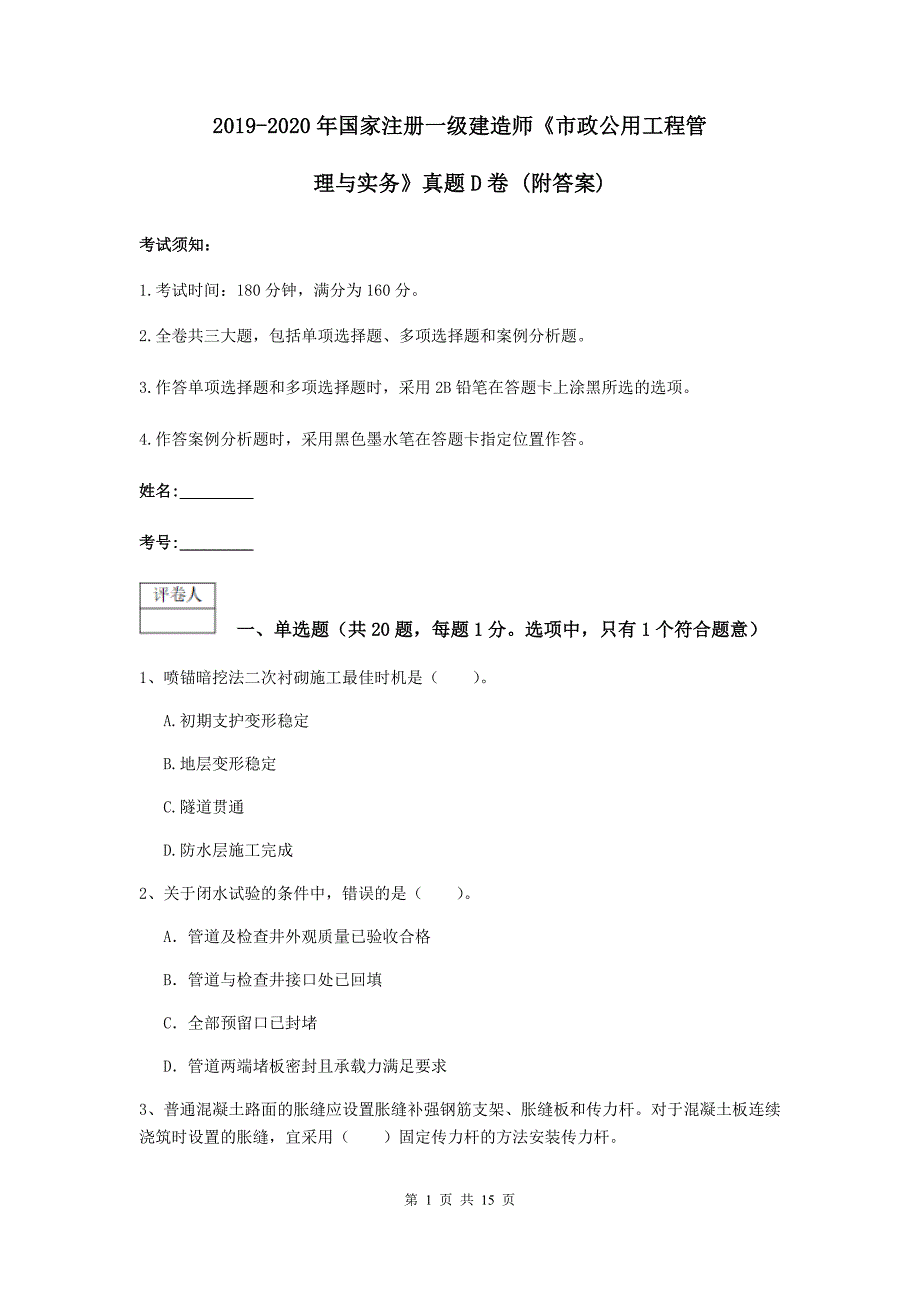 2019-2020年国家注册一级建造师《市政公用工程管理与实务》真题d卷 （附答案）_第1页