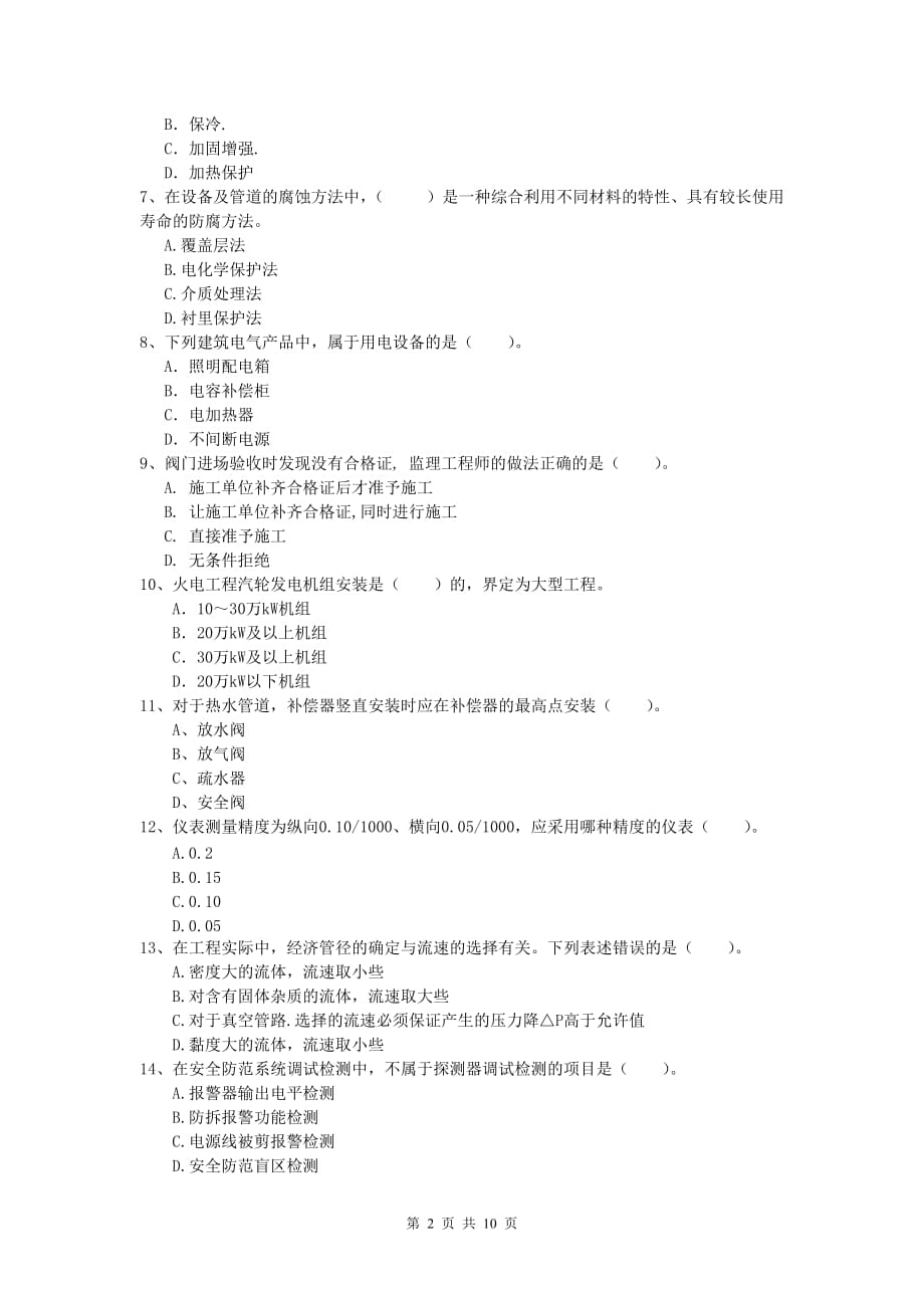 2020版国家注册一级建造师《机电工程管理与实务》测试题d卷 （附答案）_第2页