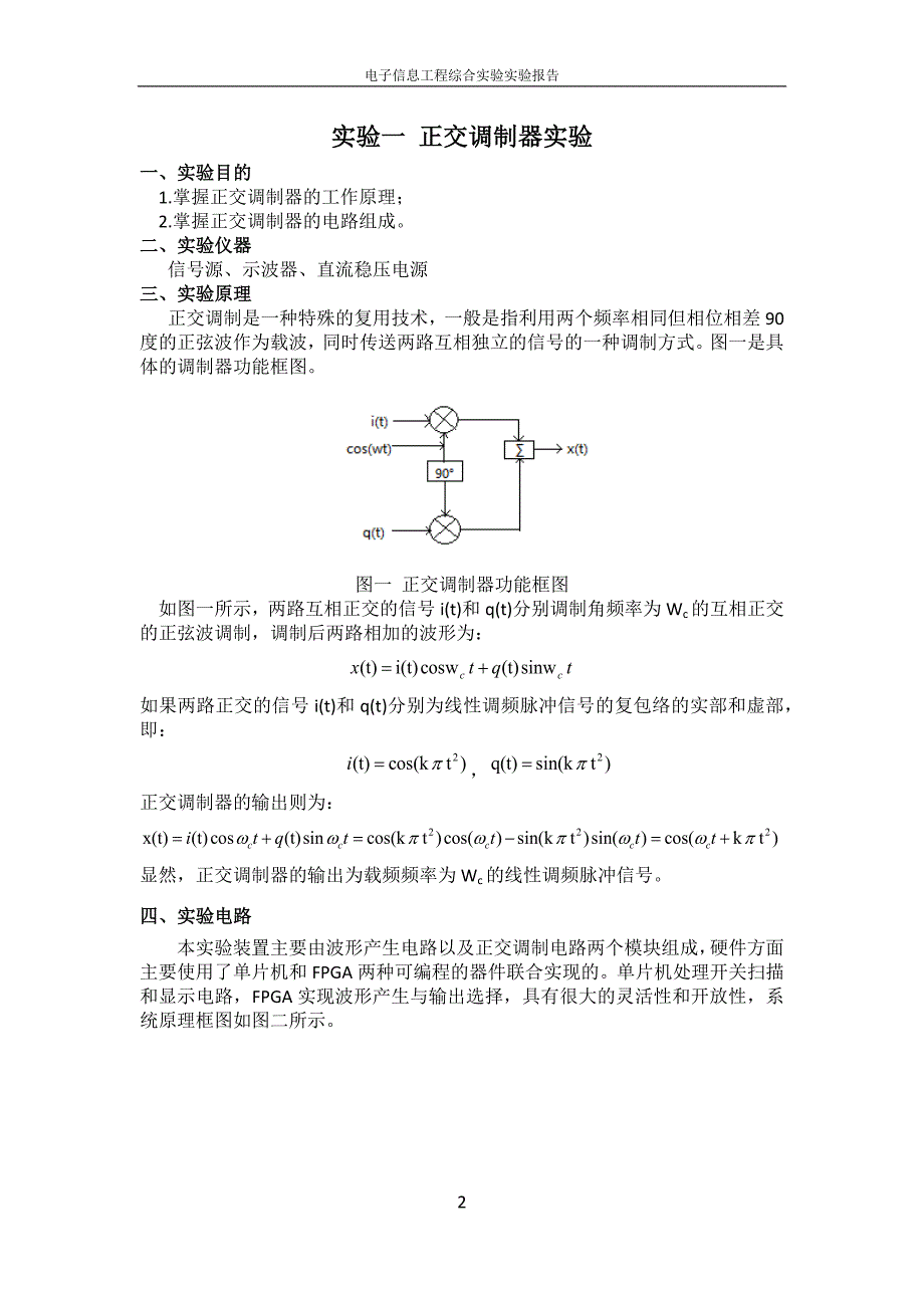 南理工电子信息工程综合实验实验报告概述._第3页