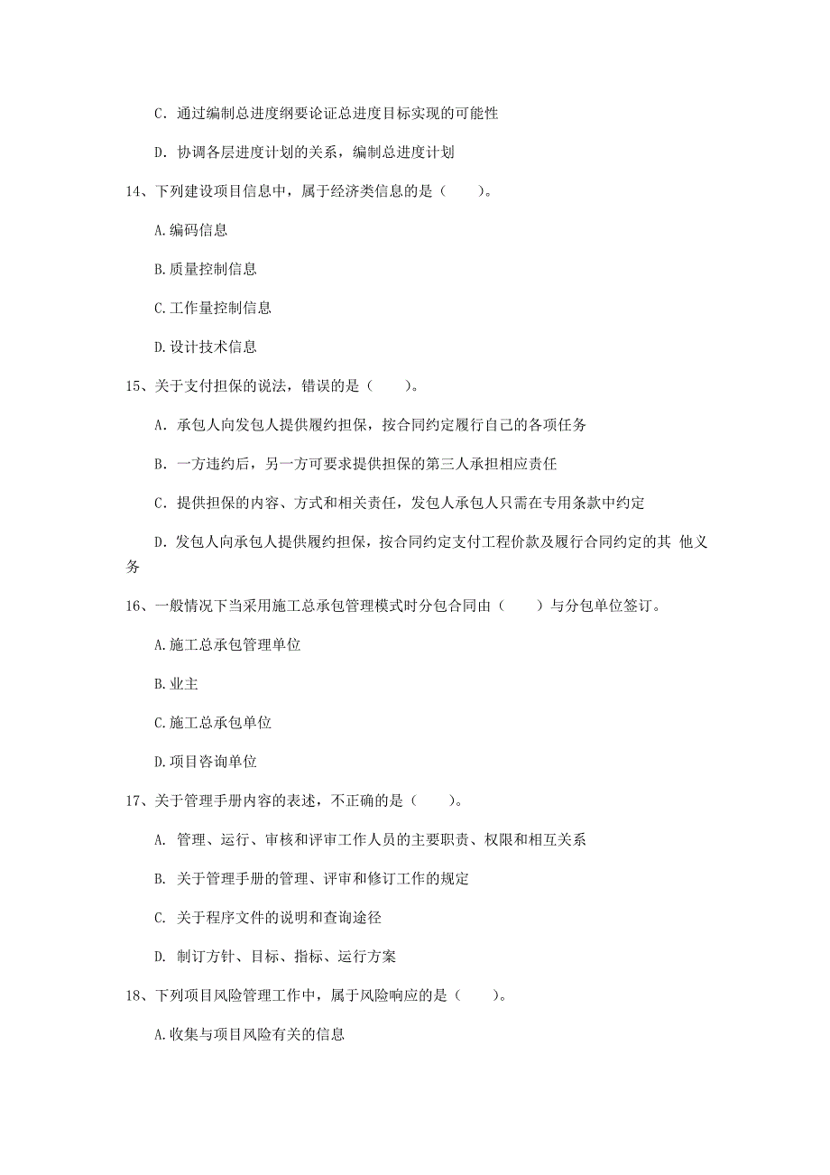 2019版一级建造师《建设工程项目管理》试卷（ii卷） 附答案_第4页