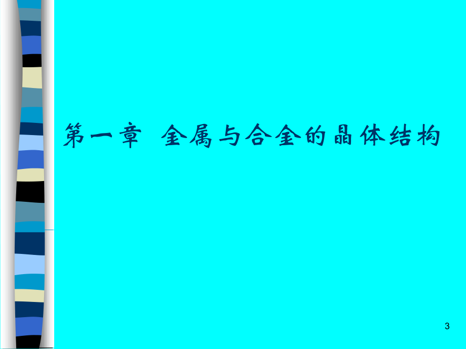 第1章金属的晶体结构剖析_第3页