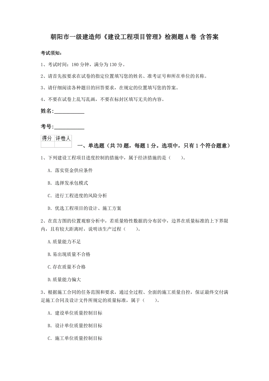 朝阳市一级建造师《建设工程项目管理》检测题a卷 含答案_第1页