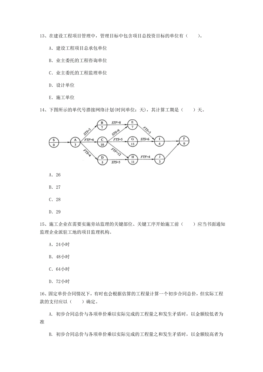 朝阳市一级建造师《建设工程项目管理》检测题a卷 含答案_第4页