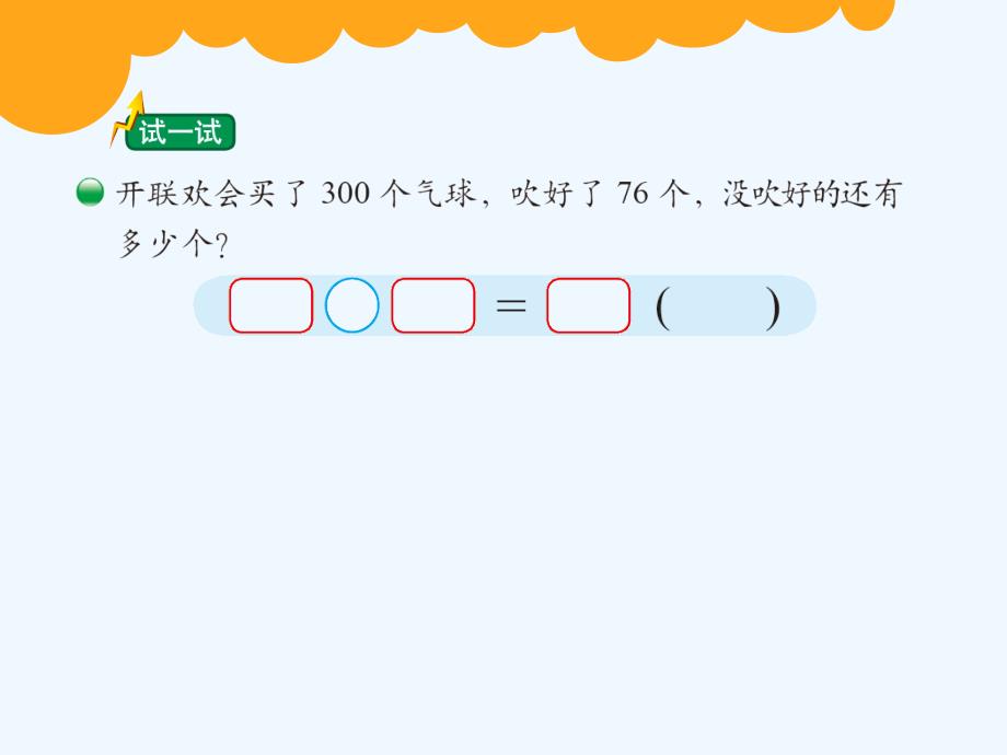 （精品）数学北师大版二年级下册《小蝌蚪的成长》第二课时“试一试”_第1页