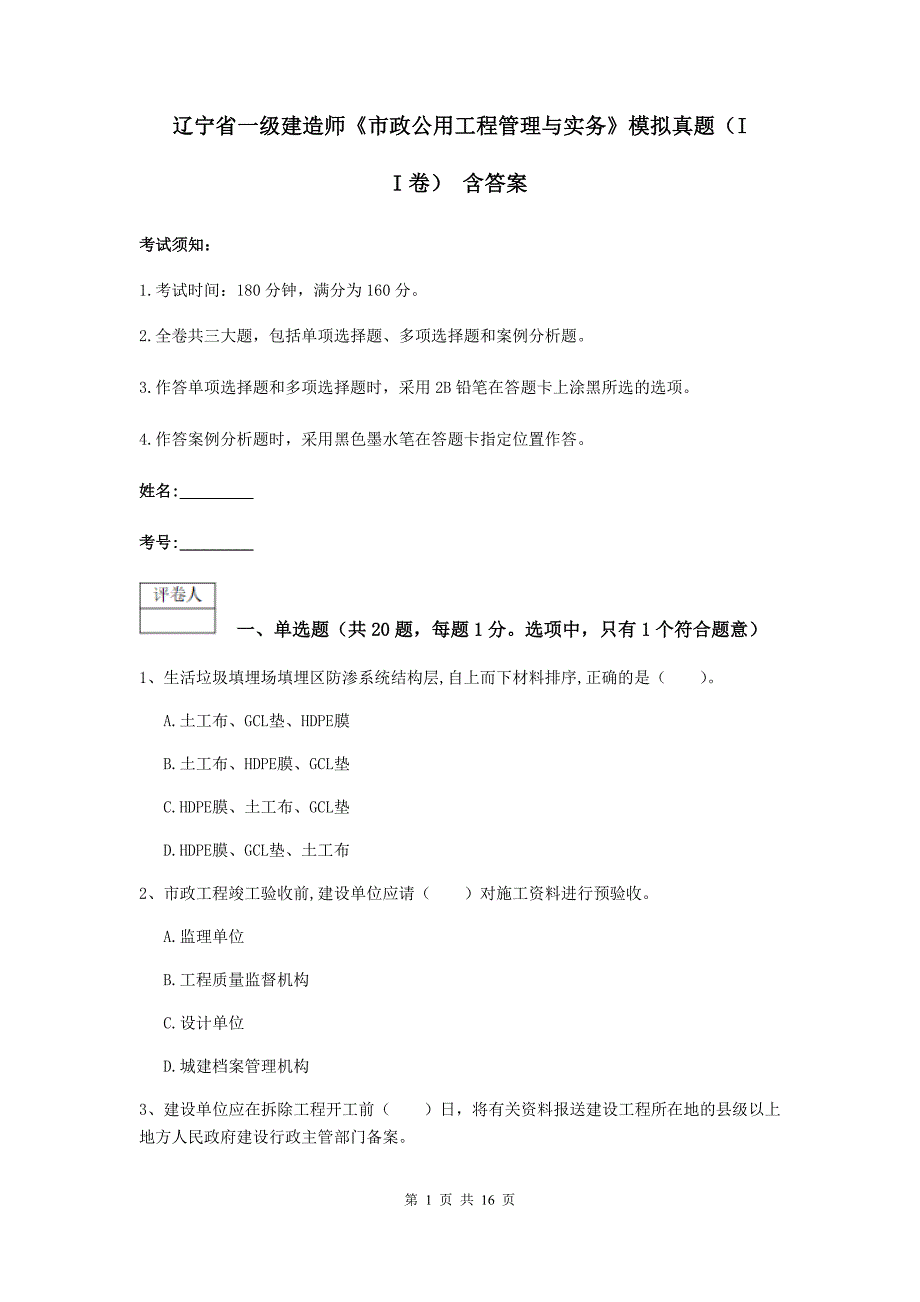 辽宁省一级建造师《市政公用工程管理与实务》模拟真题（ii卷） 含答案_第1页