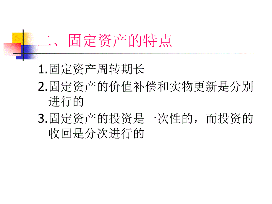 第八章固定资产管理汇总解析._第3页