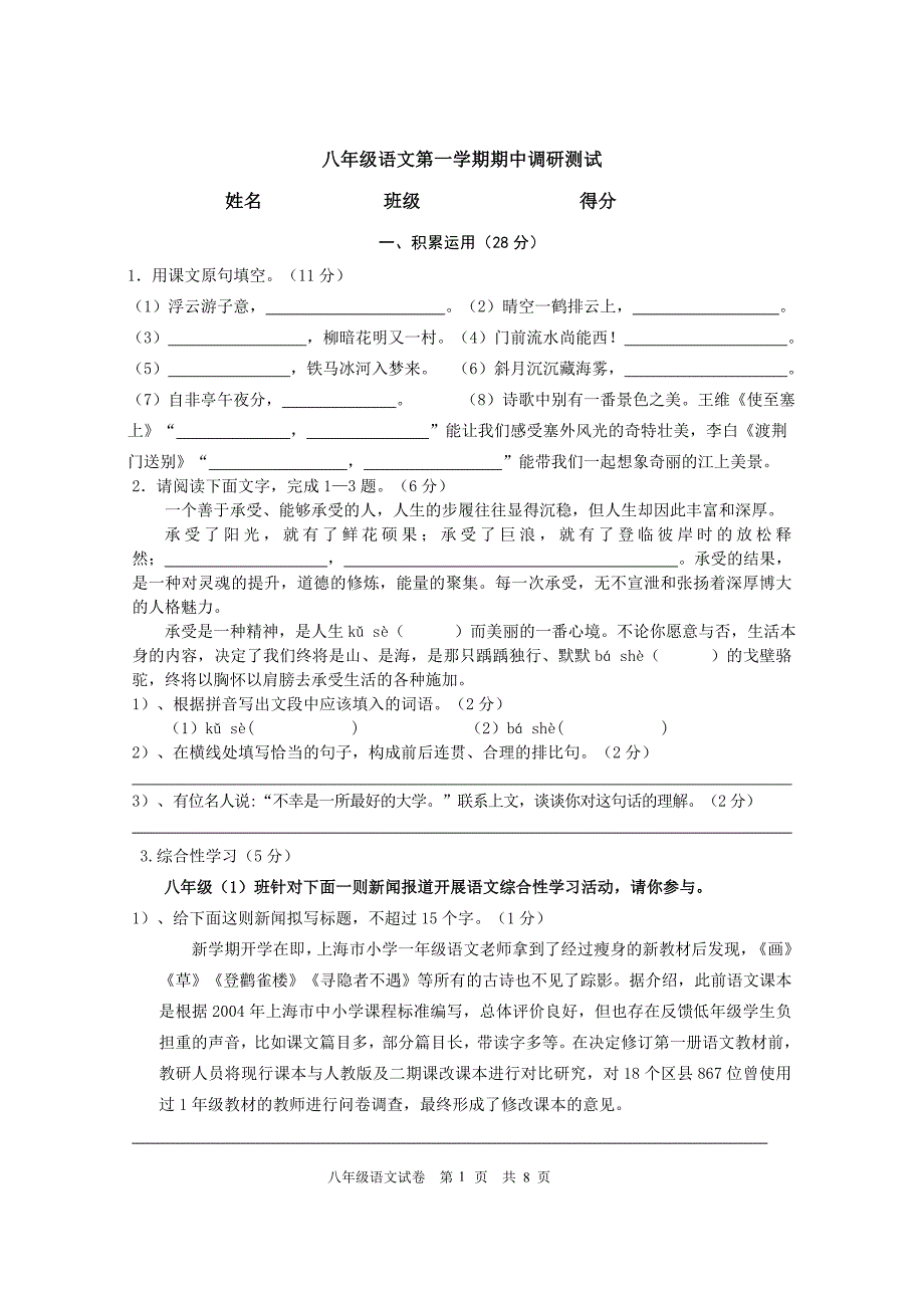 八年级语文上册测试卷剖析_第1页