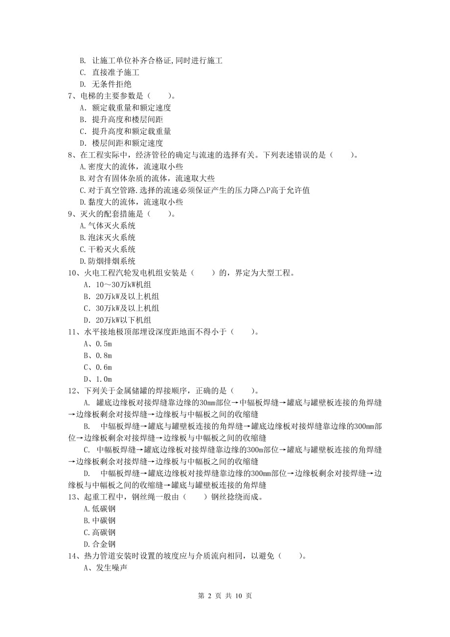 2020年国家注册一级建造师《机电工程管理与实务》试题d卷 （含答案）_第2页